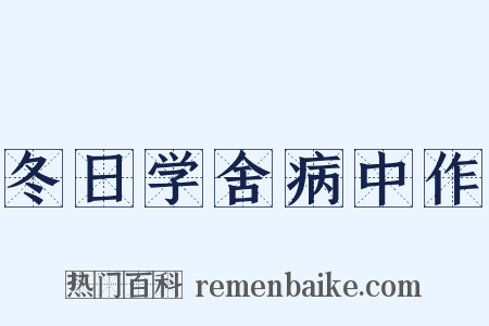冬日学舍病中作是什么意思的图片